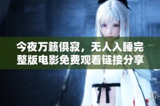今夜万籁俱寂，无人入睡完整版电影免费观看链接分享