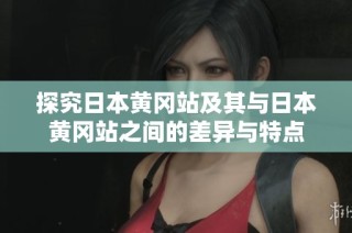 探究日本黄冈站及其与日本黄冈站之间的差异与特点