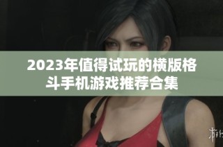 2023年值得试玩的横版格斗手机游戏推荐合集