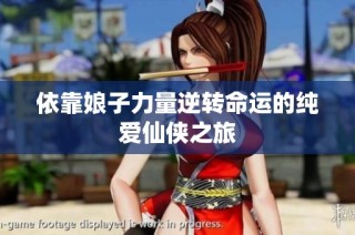 依靠娘子力量逆转命运的纯爱仙侠之旅
