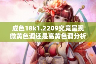 成色18k1.2209究竟呈现微黄色调还是高黄色调分析