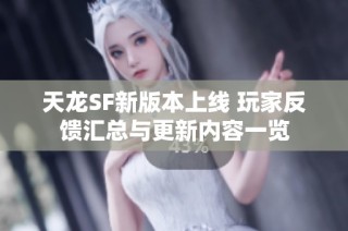 天龙SF新版本上线 玩家反馈汇总与更新内容一览