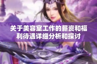关于美容室工作的薪资和福利待遇详细分析和探讨