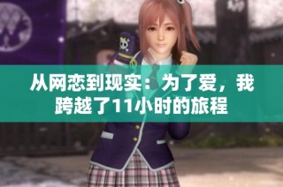 从网恋到现实：为了爱，我跨越了11小时的旅程