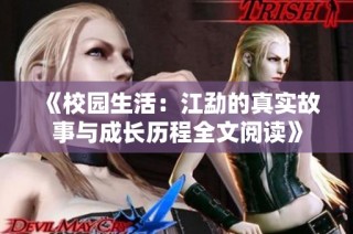 《校园生活：江勐的真实故事与成长历程全文阅读》