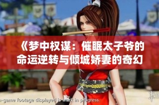 《梦中权谋：催眠太子爷的命运逆转与倾城娇妻的奇幻之旅》(1)