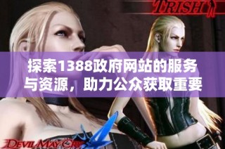 探索1388政府网站的服务与资源，助力公众获取重要信息与支持