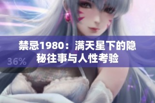 禁忌1980：满天星下的隐秘往事与人性考验