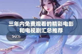 三年内免费观看的精彩电影和电视剧汇总推荐