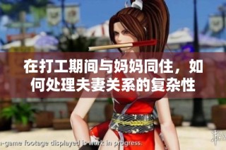 在打工期间与妈妈同住，如何处理夫妻关系的复杂性