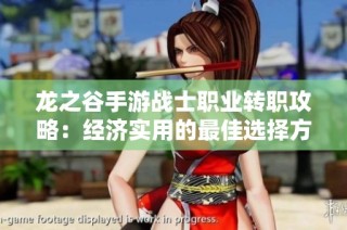 龙之谷手游战士职业转职攻略：经济实用的最佳选择方式解析