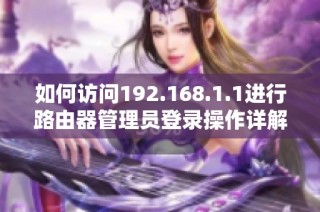 如何访问192.168.1.1进行路由器管理员登录操作详解
