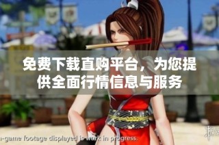 免费下载直购平台，为您提供全面行情信息与服务
