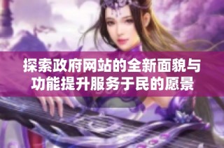 探索政府网站的全新面貌与功能提升服务于民的愿景
