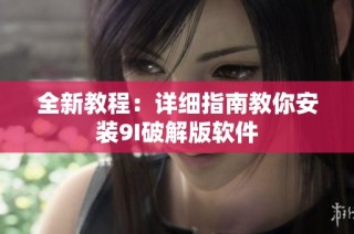 全新教程：详细指南教你安装9I破解版软件