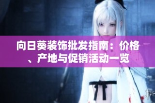 向日葵装饰批发指南：价格、产地与促销活动一览