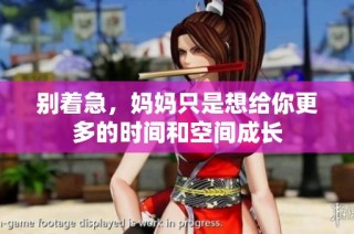 别着急，妈妈只是想给你更多的时间和空间成长