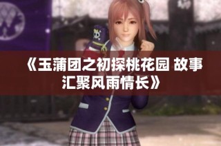 《玉蒲团之初探桃花园 故事汇聚风雨情长》