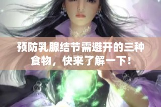预防乳腺结节需避开的三种食物，快来了解一下！