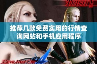 推荐几款免费实用的行情查询网站和手机应用程序