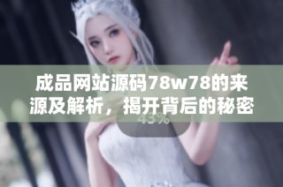 成品网站源码78w78的来源及解析，揭开背后的秘密与故事