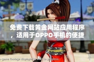 免费下载黄金网站应用程序，适用于OPPO手机的便捷获取方法