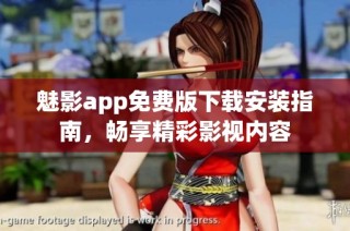 魅影app免费版下载安装指南，畅享精彩影视内容