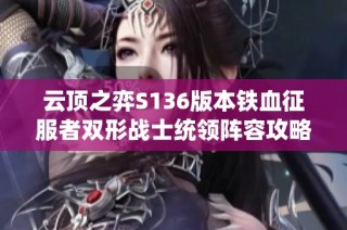 云顶之弈S136版本铁血征服者双形战士统领阵容攻略解析