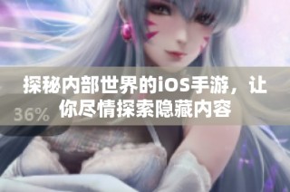 探秘内部世界的iOS手游，让你尽情探索隐藏内容