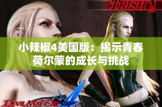 小辣椒4美国版：揭示青春荷尔蒙的成长与挑战