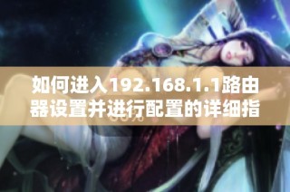 如何进入192.168.1.1路由器设置并进行配置的详细指南
