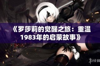 《罗莎莉的觉醒之旅：重温1983年的启蒙故事》