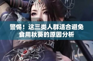 警惕！这三类人群适合避免食用秋葵的原因分析