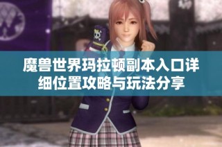 魔兽世界玛拉顿副本入口详细位置攻略与玩法分享