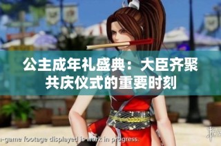 公主成年礼盛典：大臣齐聚共庆仪式的重要时刻