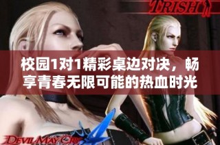 校园1对1精彩桌边对决，畅享青春无限可能的热血时光