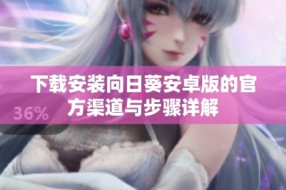 下载安装向日葵安卓版的官方渠道与步骤详解