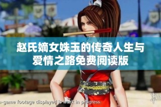 赵氏嫡女姝玉的传奇人生与爱情之路免费阅读版