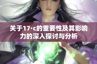 关于17·c的重要性及其影响力的深入探讨与分析