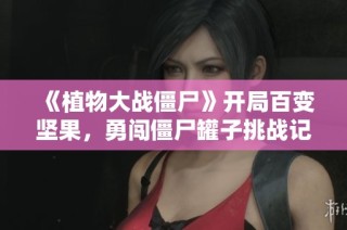 《植物大战僵尸》开局百变坚果，勇闯僵尸罐子挑战记