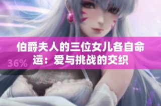 伯爵夫人的三位女儿各自命运：爱与挑战的交织