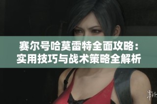 赛尔号哈莫雷特全面攻略：实用技巧与战术策略全解析