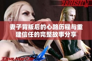 妻子背叛后的心路历程与重建信任的完整故事分享