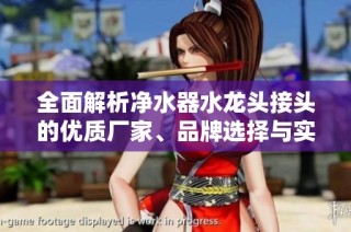 全面解析净水器水龙头接头的优质厂家、品牌选择与实用图片展示指南