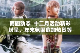 商圈动态  十二月活动精彩纷呈，年末氛围愈加热烈等你参与体验
