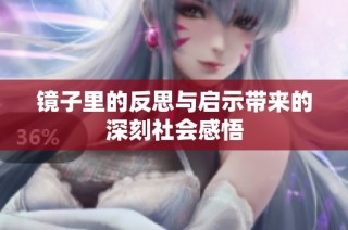 镜子里的反思与启示带来的深刻社会感悟