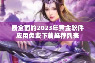 最全面的2023年黄金软件应用免费下载推荐列表