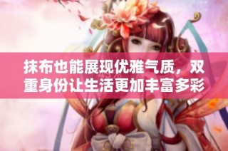 抹布也能展现优雅气质，双重身份让生活更加丰富多彩