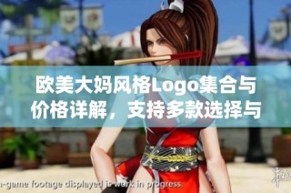 欧美大妈风格Logo集合与价格详解，支持多款选择与推荐
