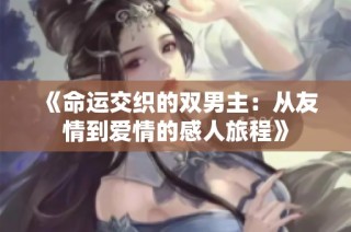 《命运交织的双男主：从友情到爱情的感人旅程》